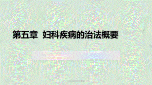 妇科疾病的治法概要课件.ppt