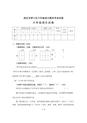 武汉市硚口区六年级语文期末考试试卷(DOC 7页).doc