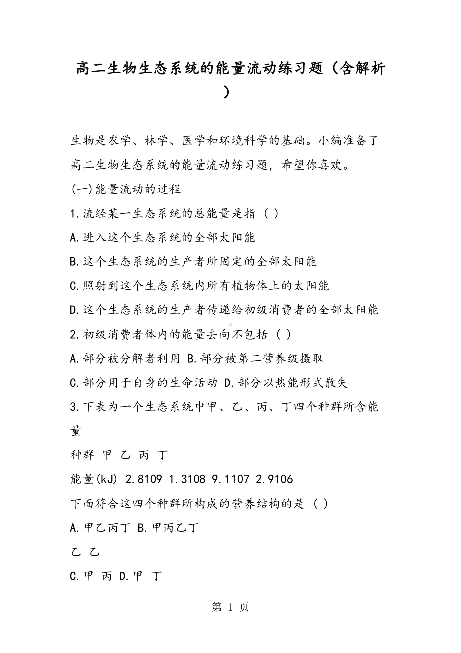 高二生物生态系统的能量流动练习题(含解析)(DOC 7页).doc_第1页