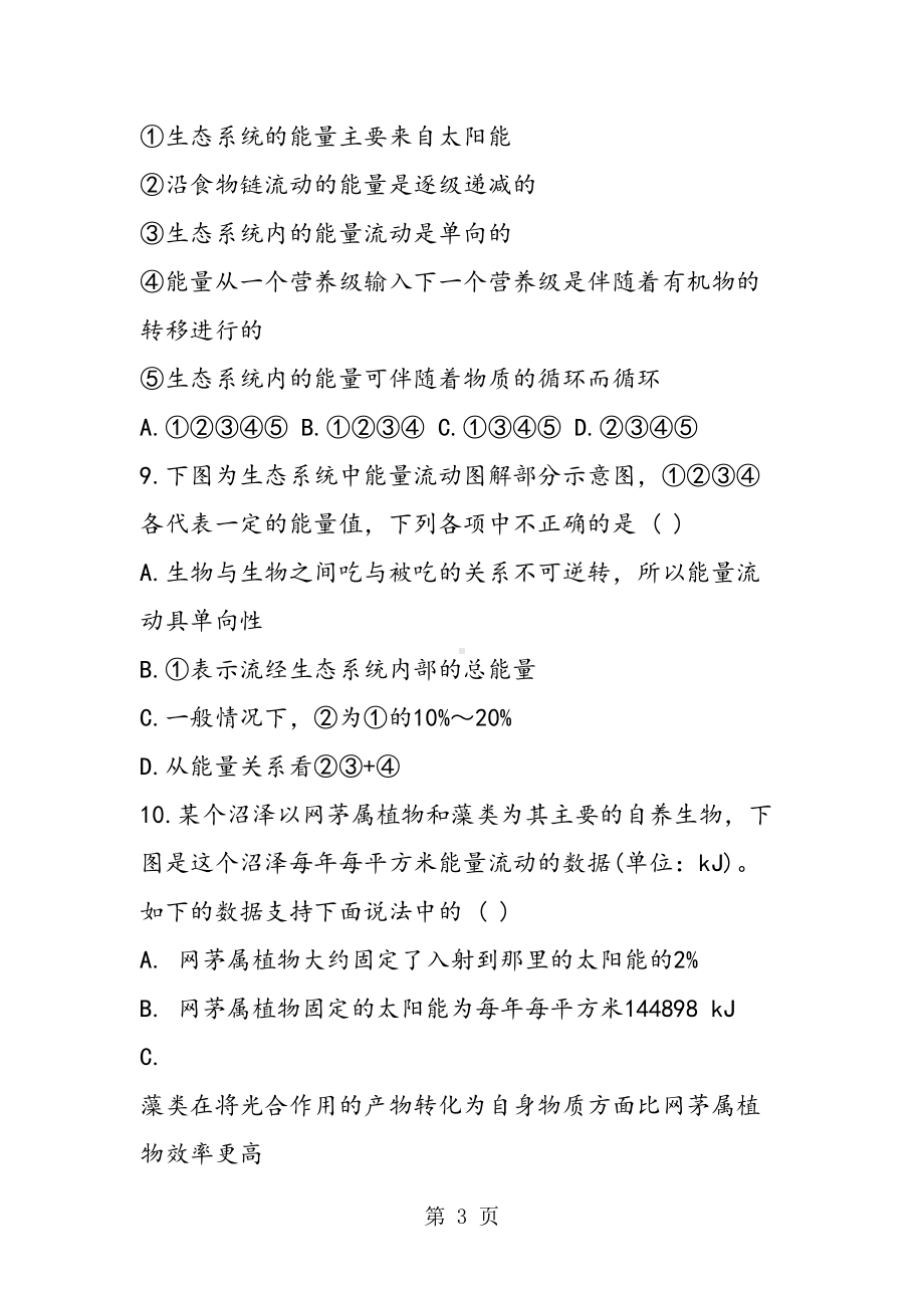 高二生物生态系统的能量流动练习题(含解析)(DOC 7页).doc_第3页