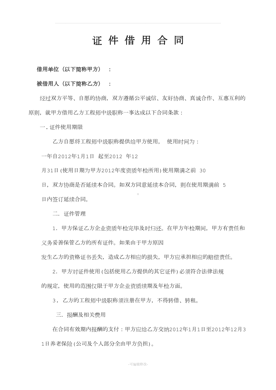 证件借用合同(DOC 7页).doc_第1页