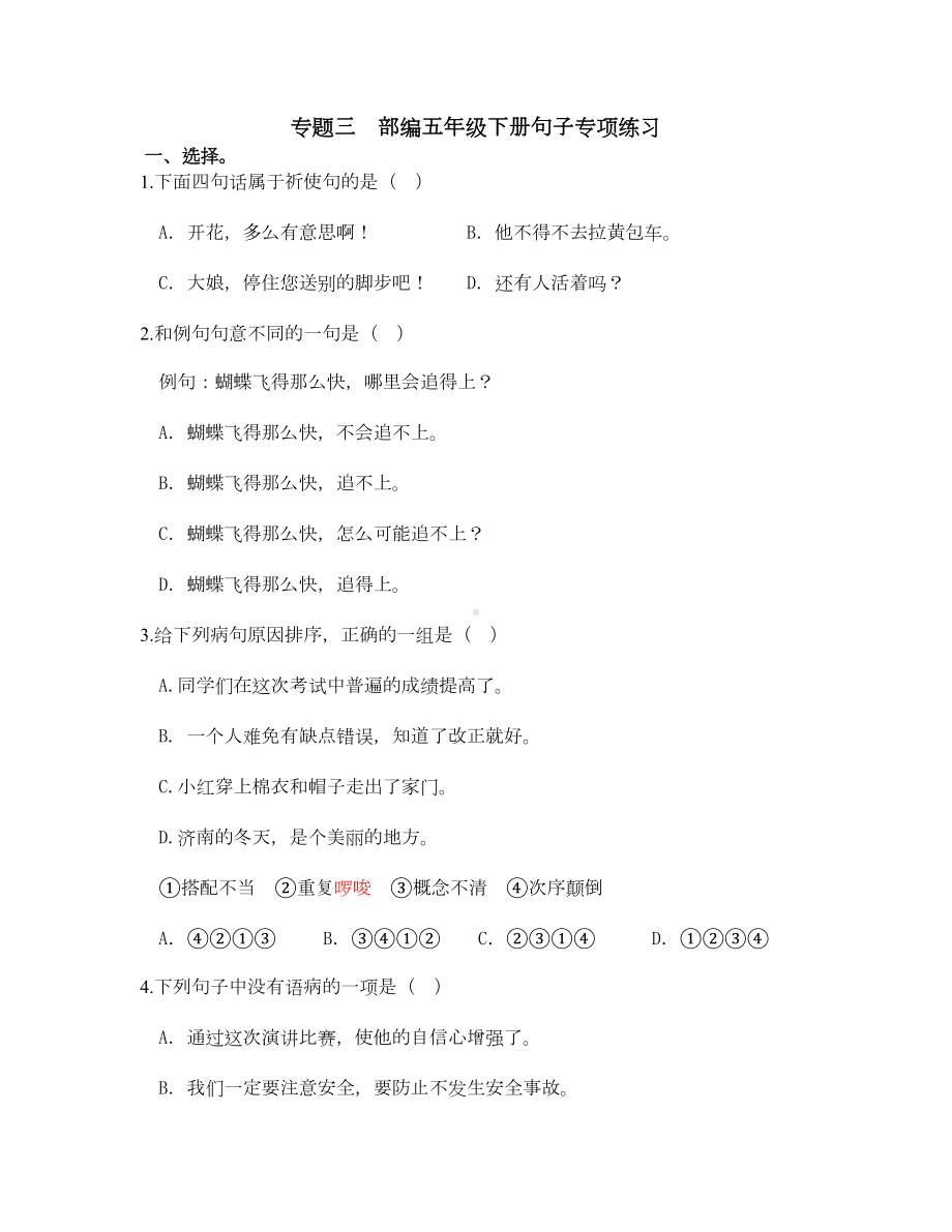 部编版五年级下册语文总复习专题三-句子专项练习题集(DOC 11页).docx_第1页