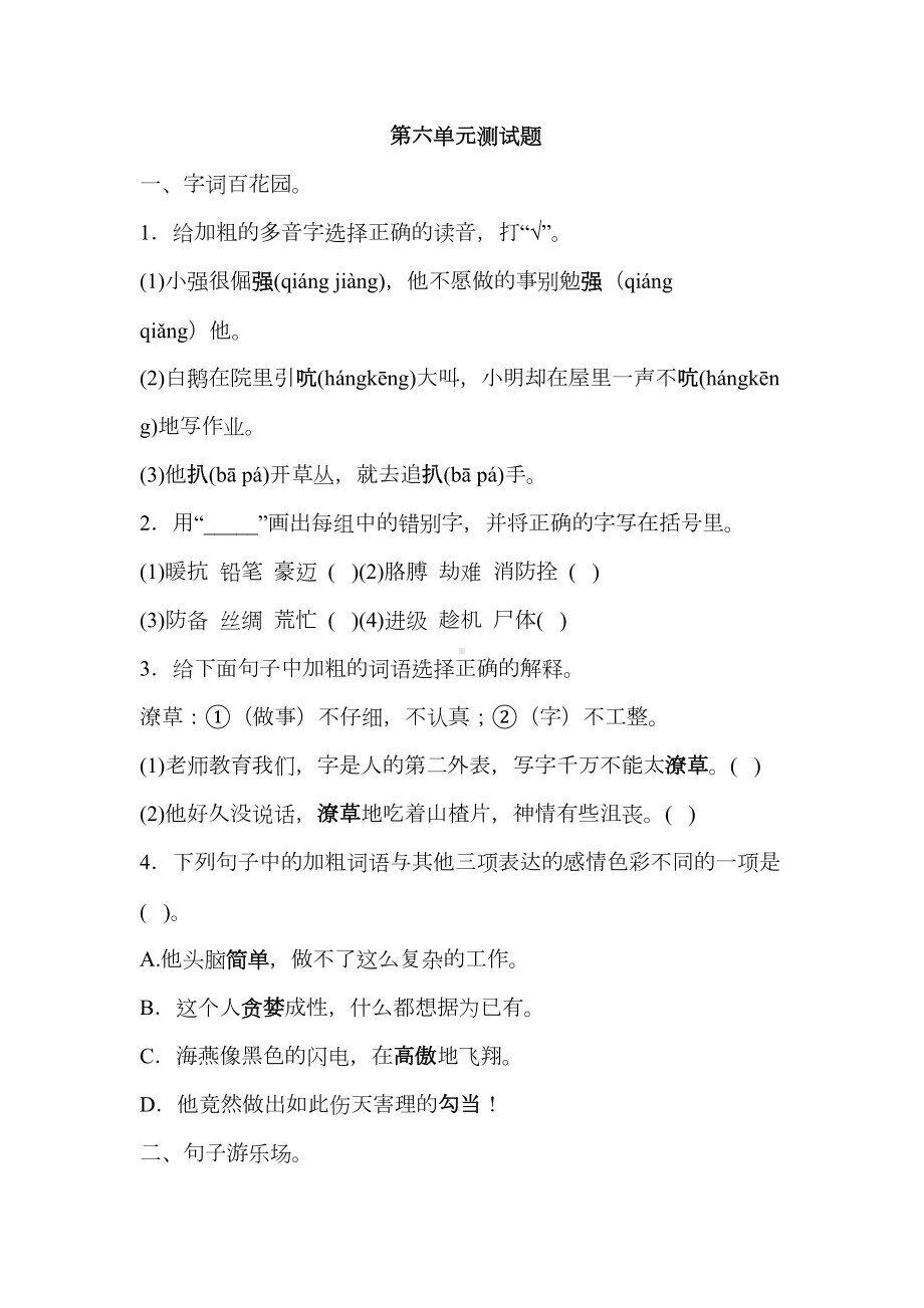 部编版语文-四年级下学期第六单元测试卷(含答案)(DOC 8页).docx_第1页