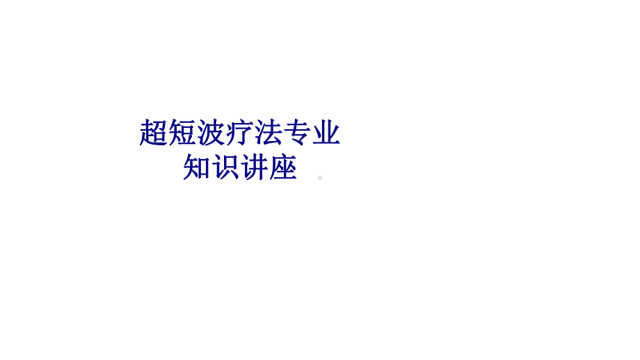 医学超短波疗法专业知识讲座专题培训课件.ppt_第1页