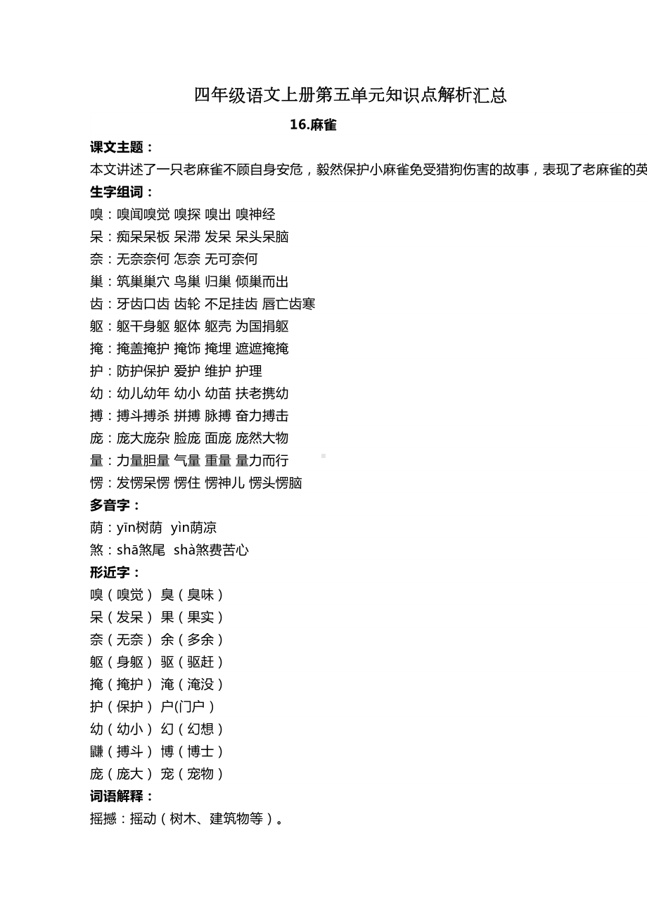 部编版四年级语文上册第五单元知识点解析汇总(DOC 7页).docx_第1页