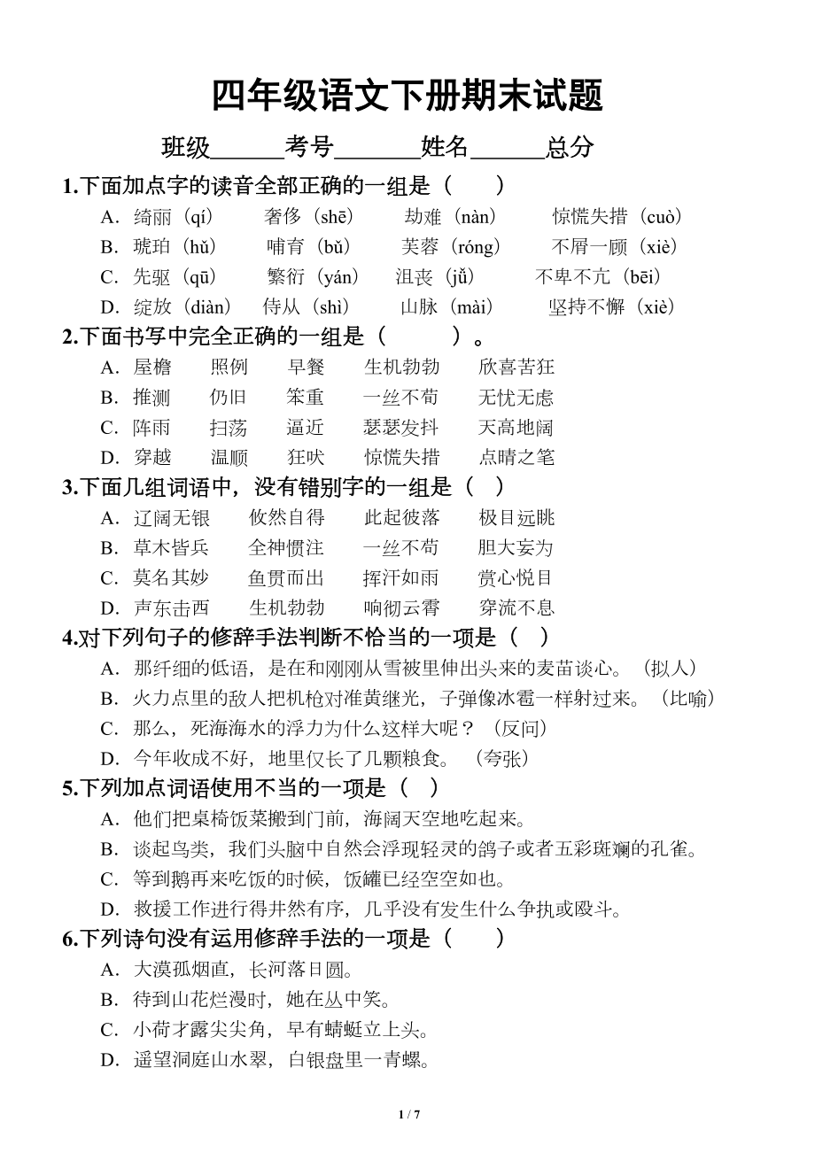 小学语文部编版四年级下册期末测试卷(DOC 7页).doc_第1页