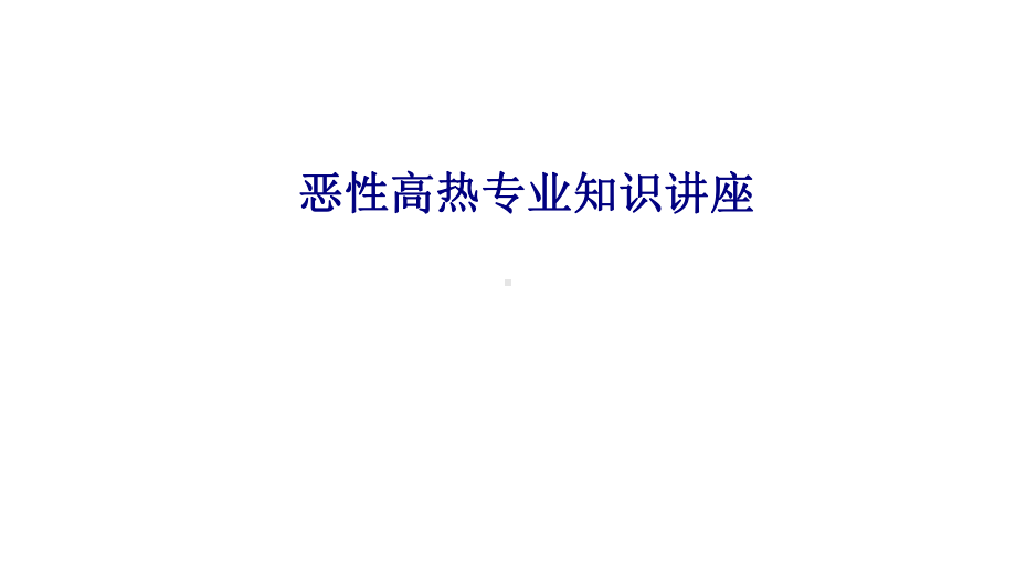 医学恶性高热专业知识讲座专题培训课件.ppt_第1页