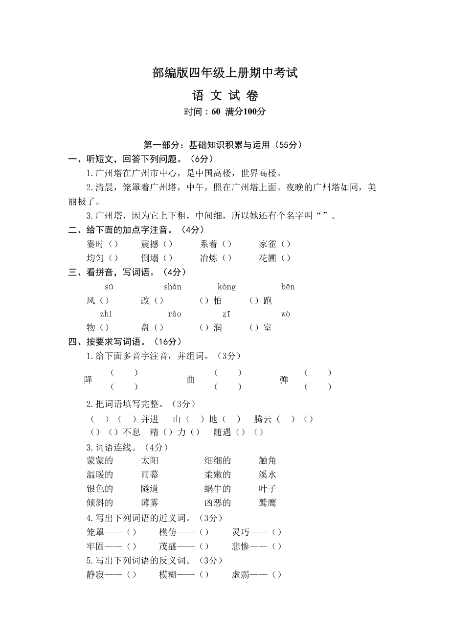 最新部编版四年级上册语文《期中测试卷》(带答案解析)(DOC 9页).docx_第1页