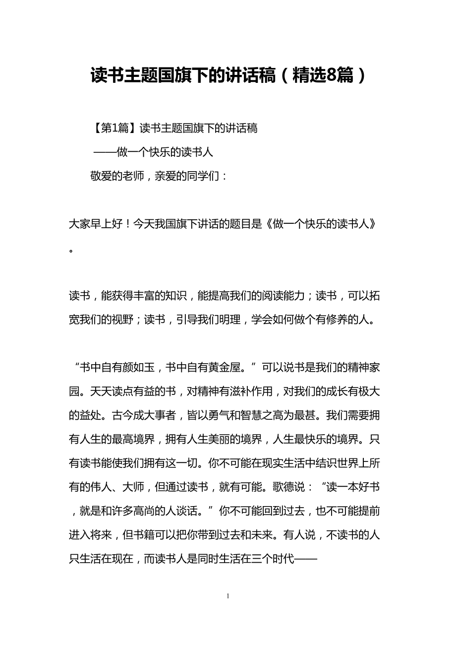 读书主题国旗下的讲话稿(精选8篇)(DOC 15页).doc_第1页