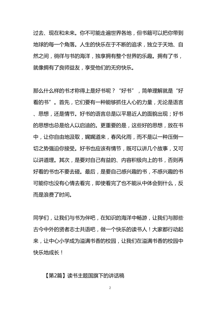 读书主题国旗下的讲话稿(精选8篇)(DOC 15页).doc_第2页