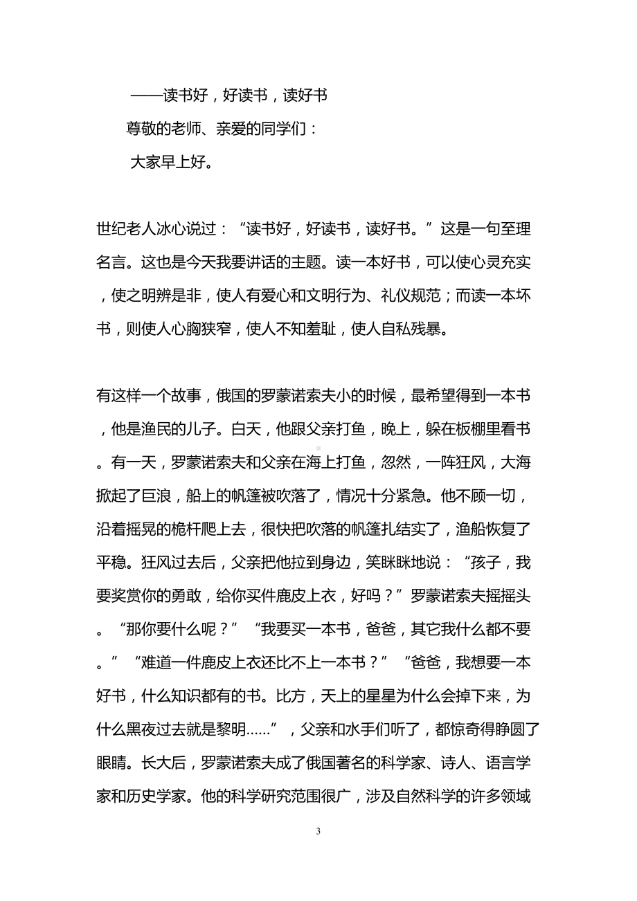 读书主题国旗下的讲话稿(精选8篇)(DOC 15页).doc_第3页