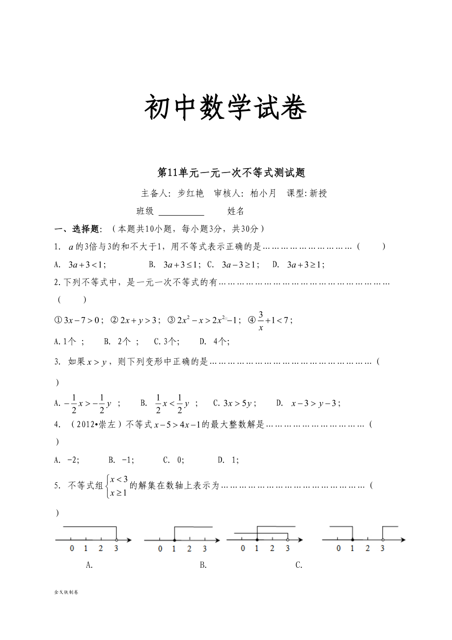 苏科版七年级下册数学：11一元一次不等式测试题(DOC 6页).docx_第1页