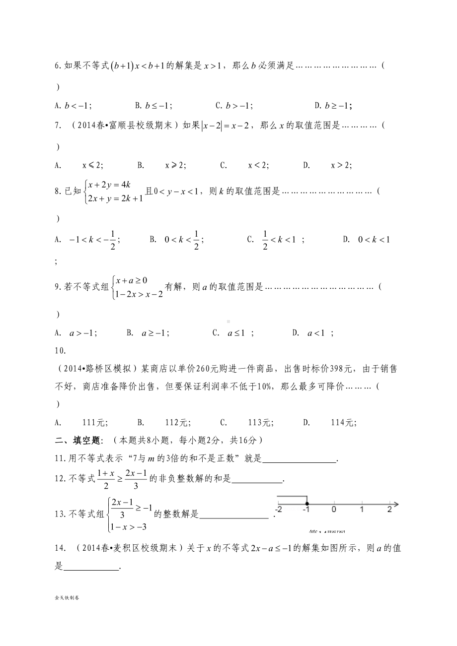 苏科版七年级下册数学：11一元一次不等式测试题(DOC 6页).docx_第2页