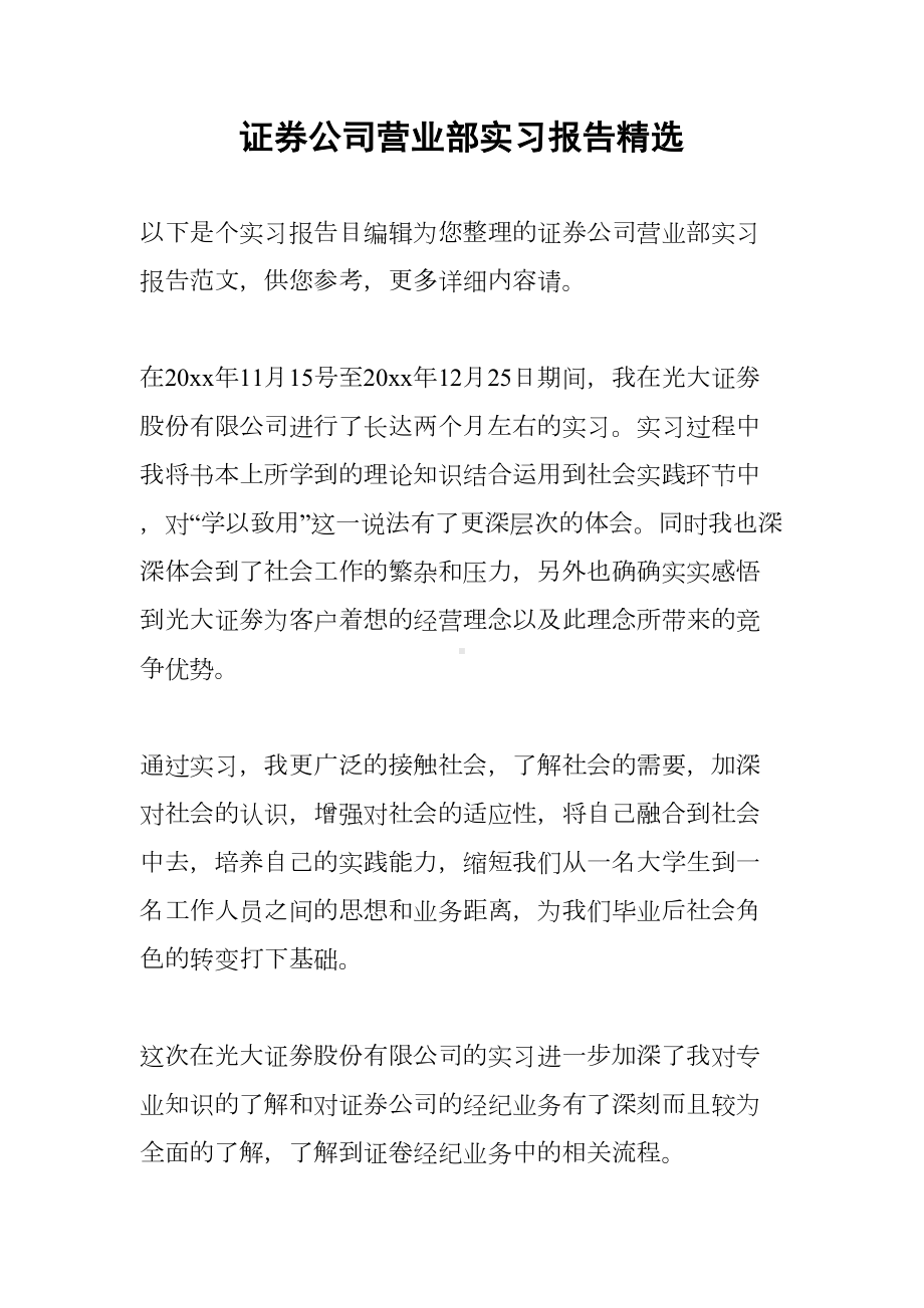 证券公司营业部实习报告精选(DOC 15页).docx_第1页