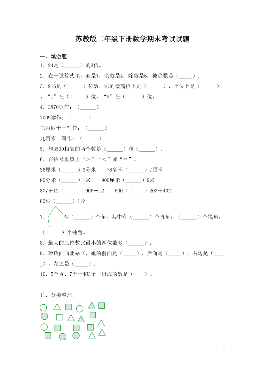 苏教版二年级下册数学期末考试试卷含答案(DOC 6页).docx_第1页