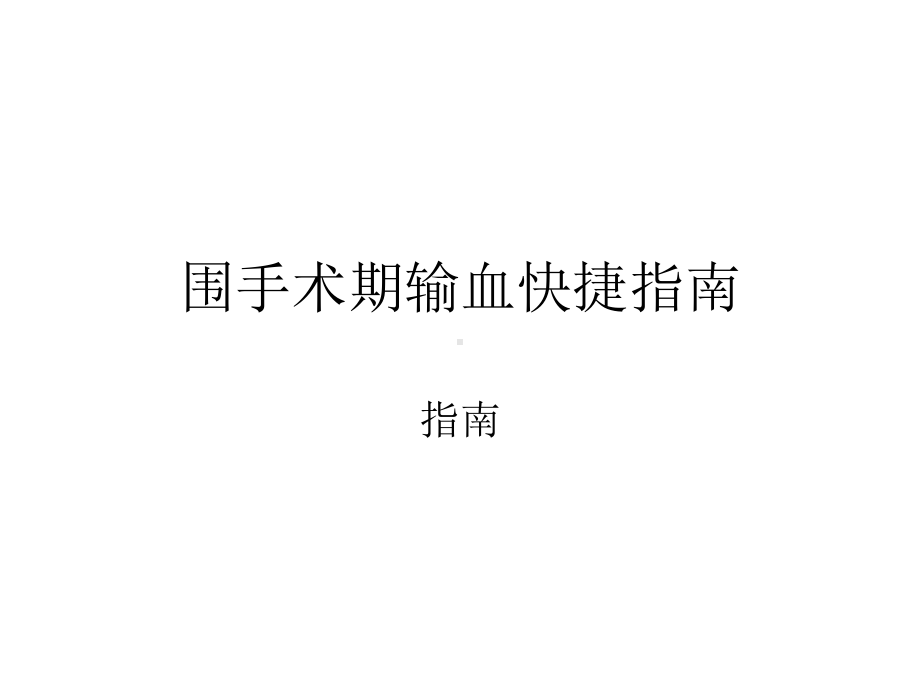 围手术期输血-课件.ppt_第1页