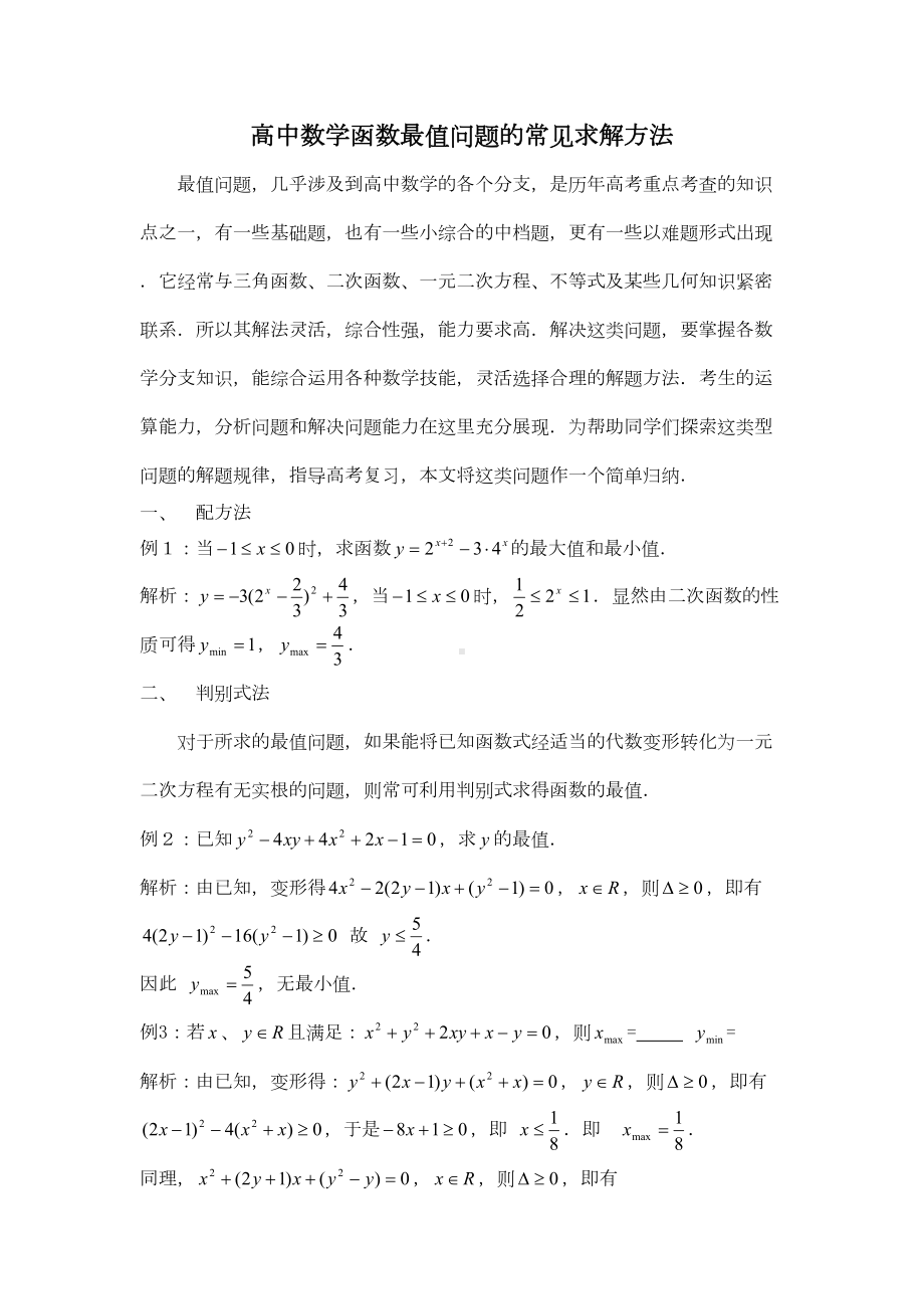 高中数学函数最值问题的常见求解方法(DOC 10页).doc_第1页