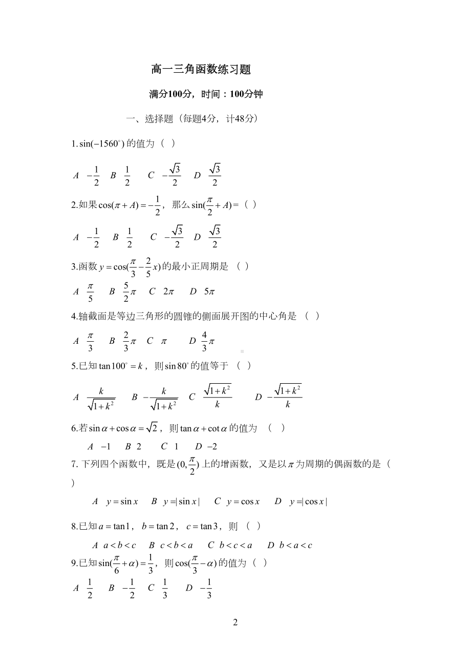 高一三角函数练习题(DOC 6页).doc_第2页