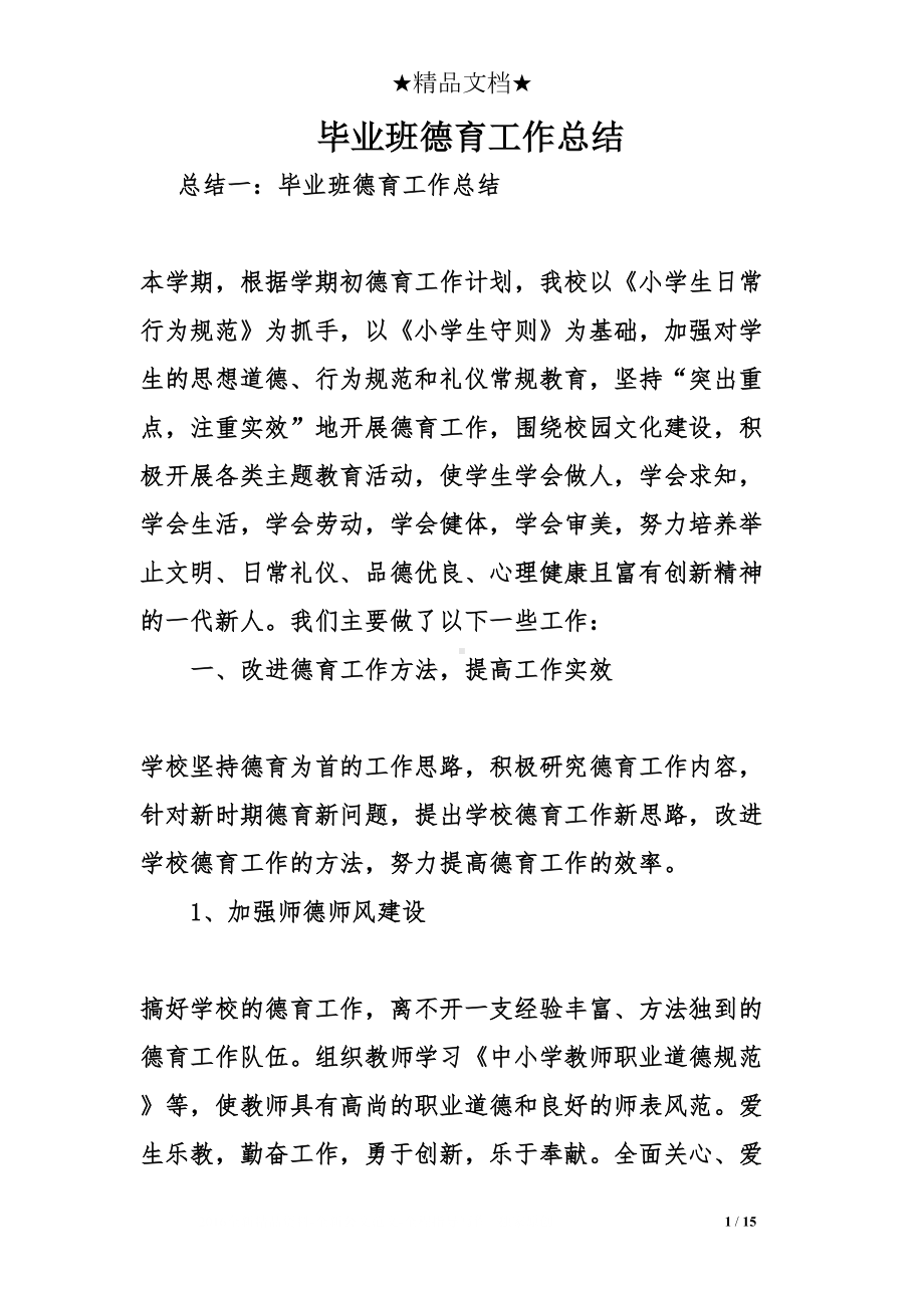 毕业班德育工作总结(DOC 15页).doc_第1页