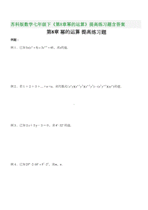 苏科版数学七年级下《第8章幂的运算》提高练习题含答案(DOC 7页).doc