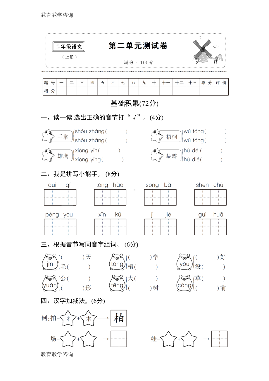 部编人教版小学语文二年级上册第二单元测试卷(2)(直接打印)(DOC 7页).doc_第1页