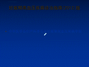 妊娠期高血压疾病最新诊治指南版课件.ppt
