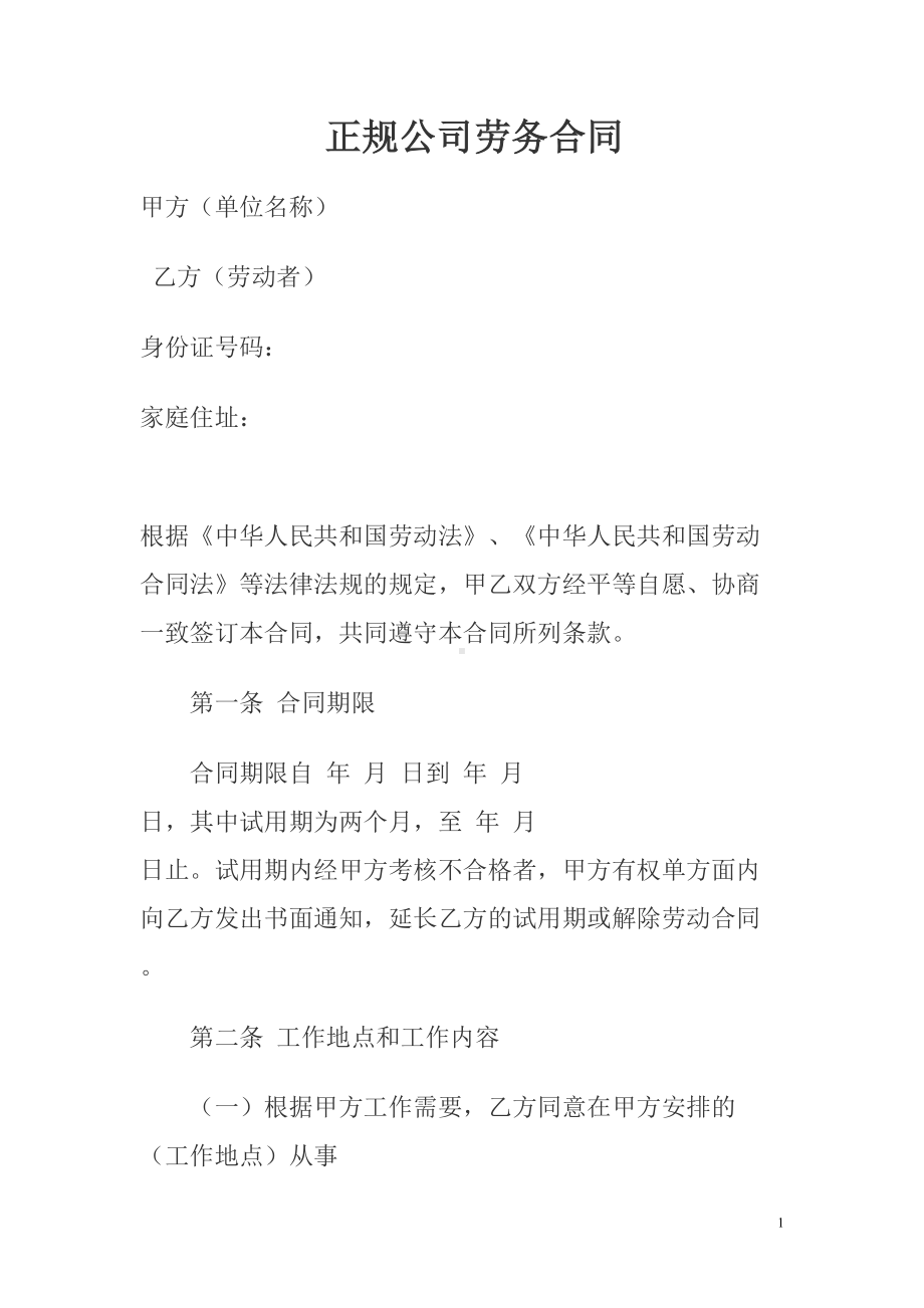 正规公司劳务合同(DOC 9页).doc_第1页