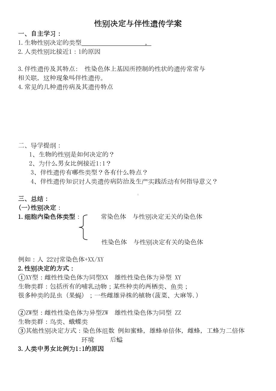 性别决定和伴性遗传学案(DOC 6页).doc_第1页