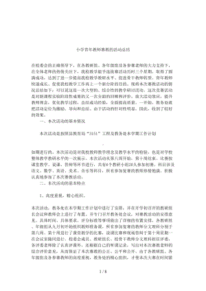 小学青年教师赛教的活动总结(DOC 8页).docx