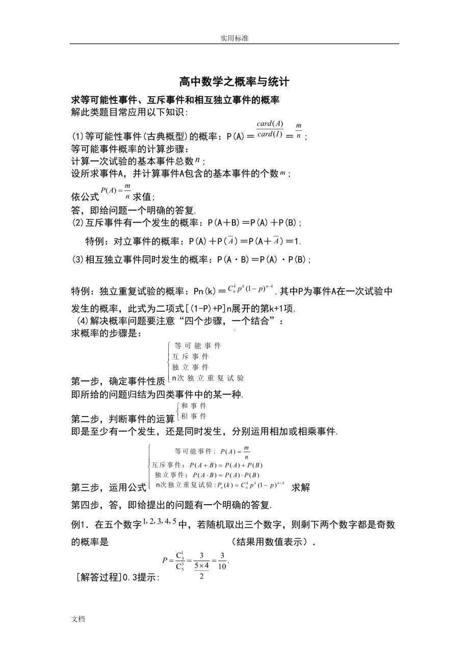 高中数学概率与统计知识点(DOC 9页).doc_第1页