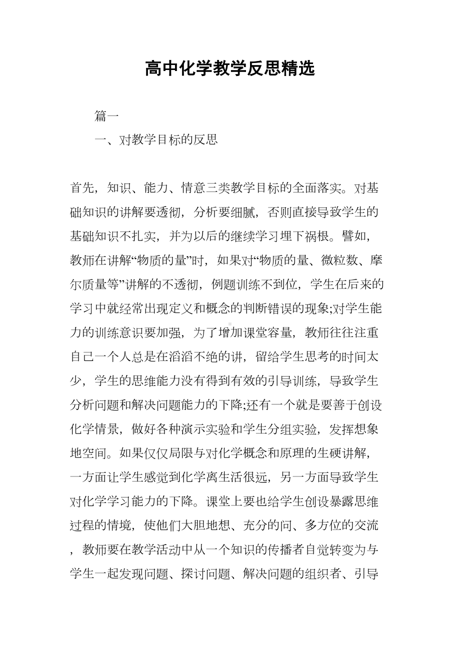 高中化学教学反思精选(DOC 14页).docx_第1页