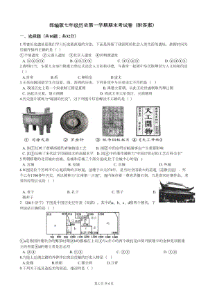 部编版七年级历史第一学期期末考试卷(附答案)(DOC 4页).docx