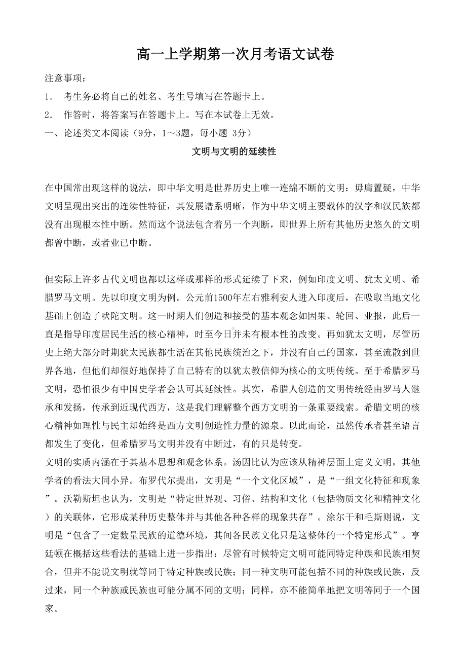 高一上学期第一次月考语文试卷含答案+评分标准(DOC 10页).doc_第1页