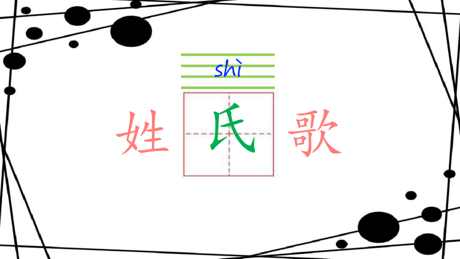 姓氏歌-教学讲解课件.pptx_第2页