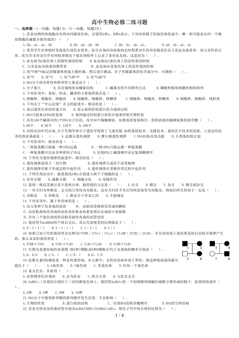 高中生物必修二练习题(DOC 4页).doc_第1页