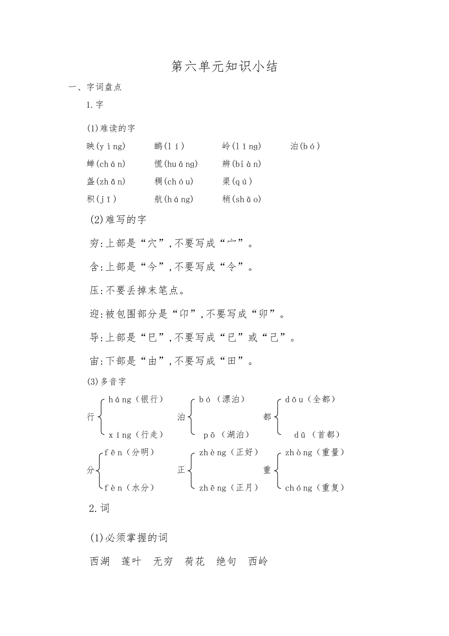 部编版二年级语文下册第六单元知识点整理(DOC 5页).docx_第1页