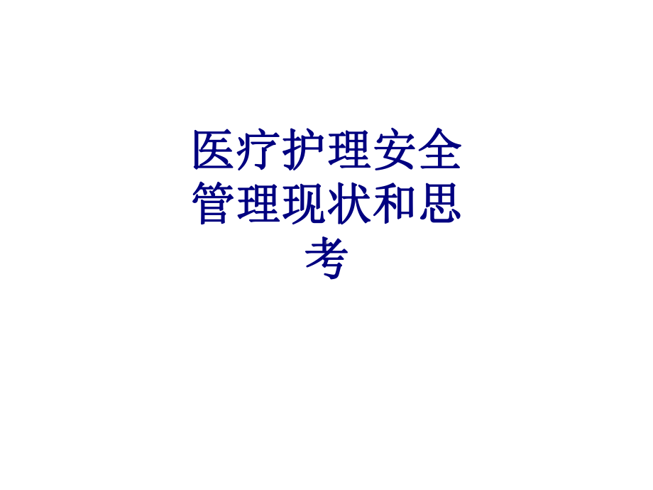 医疗护理安全管理现状和思考培训课件.ppt_第1页