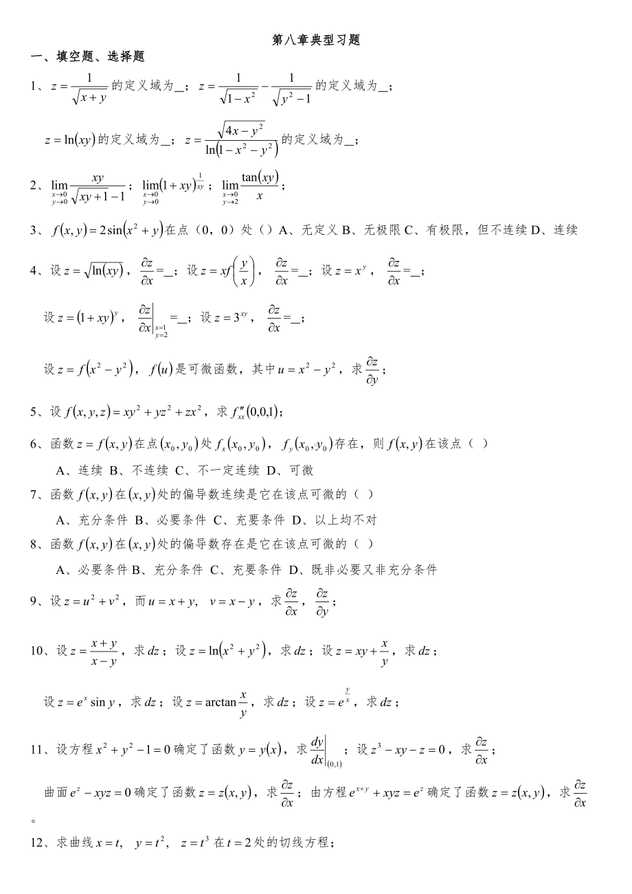 高数下典型习题(DOC 13页).doc_第1页