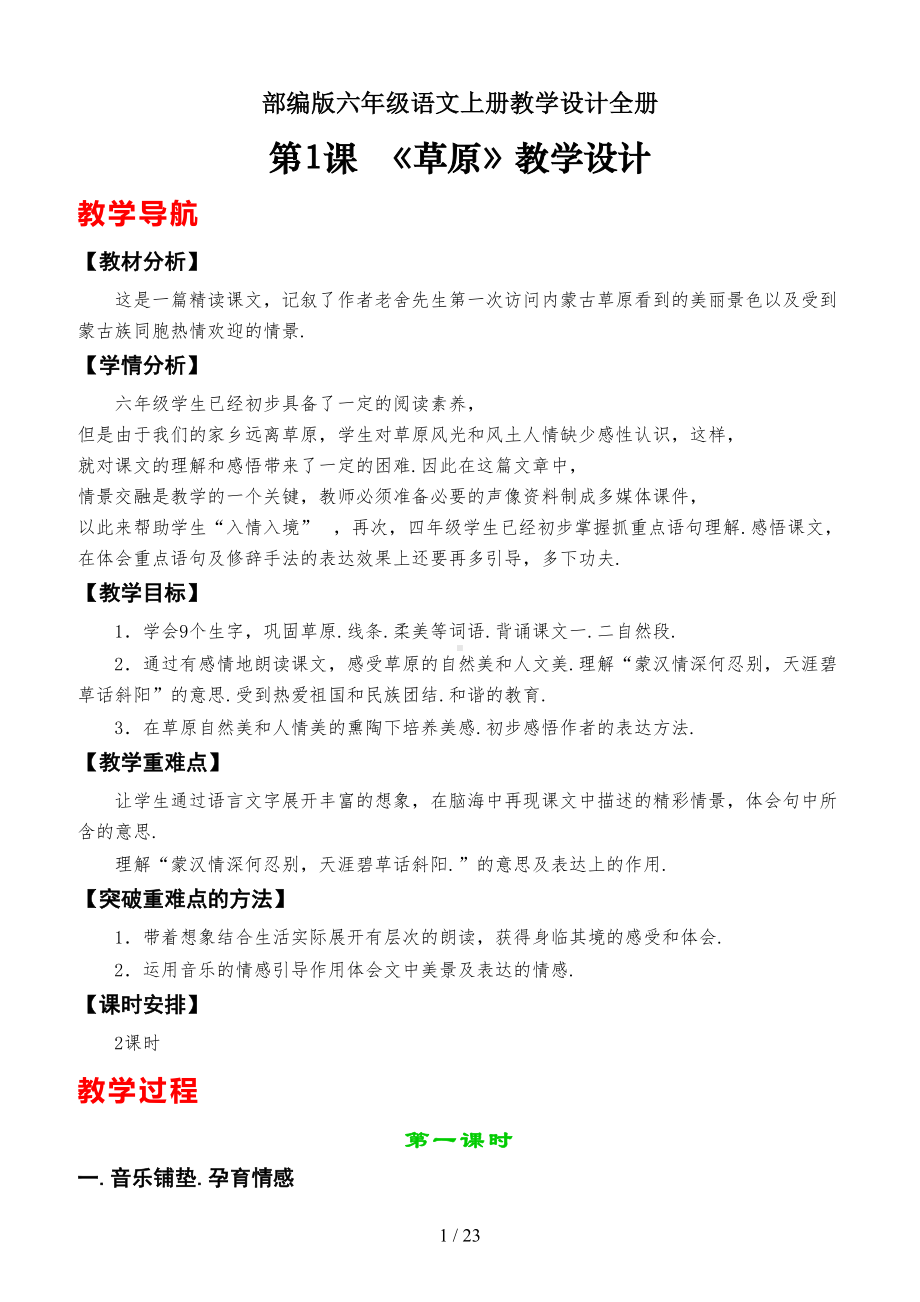 部编版六年级语文上册教学设计全册(DOC 24页).doc_第1页