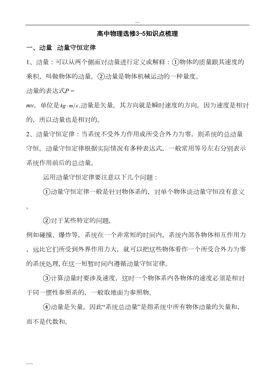 高中物理选修35知识点整理(3)(DOC 17页).doc_第1页