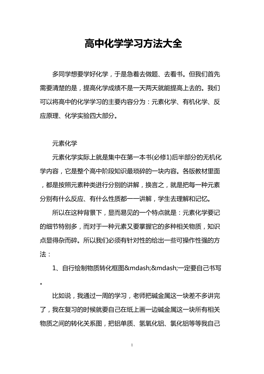 高中化学学习方法大全(DOC 17页).doc_第1页