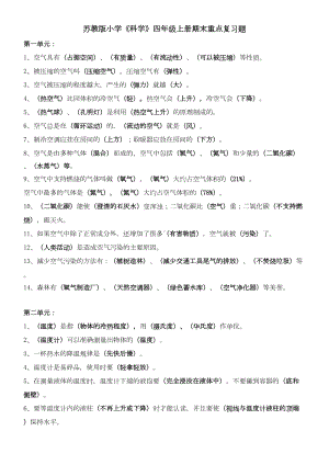 苏教版四年级上册科学知识要点和实验解答汇总(DOC 15页).doc