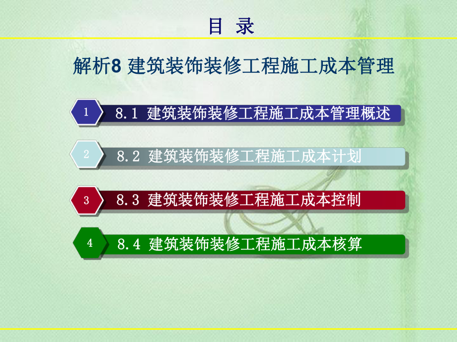 建筑装饰装修工程施工成本管理讲义课件.ppt_第3页