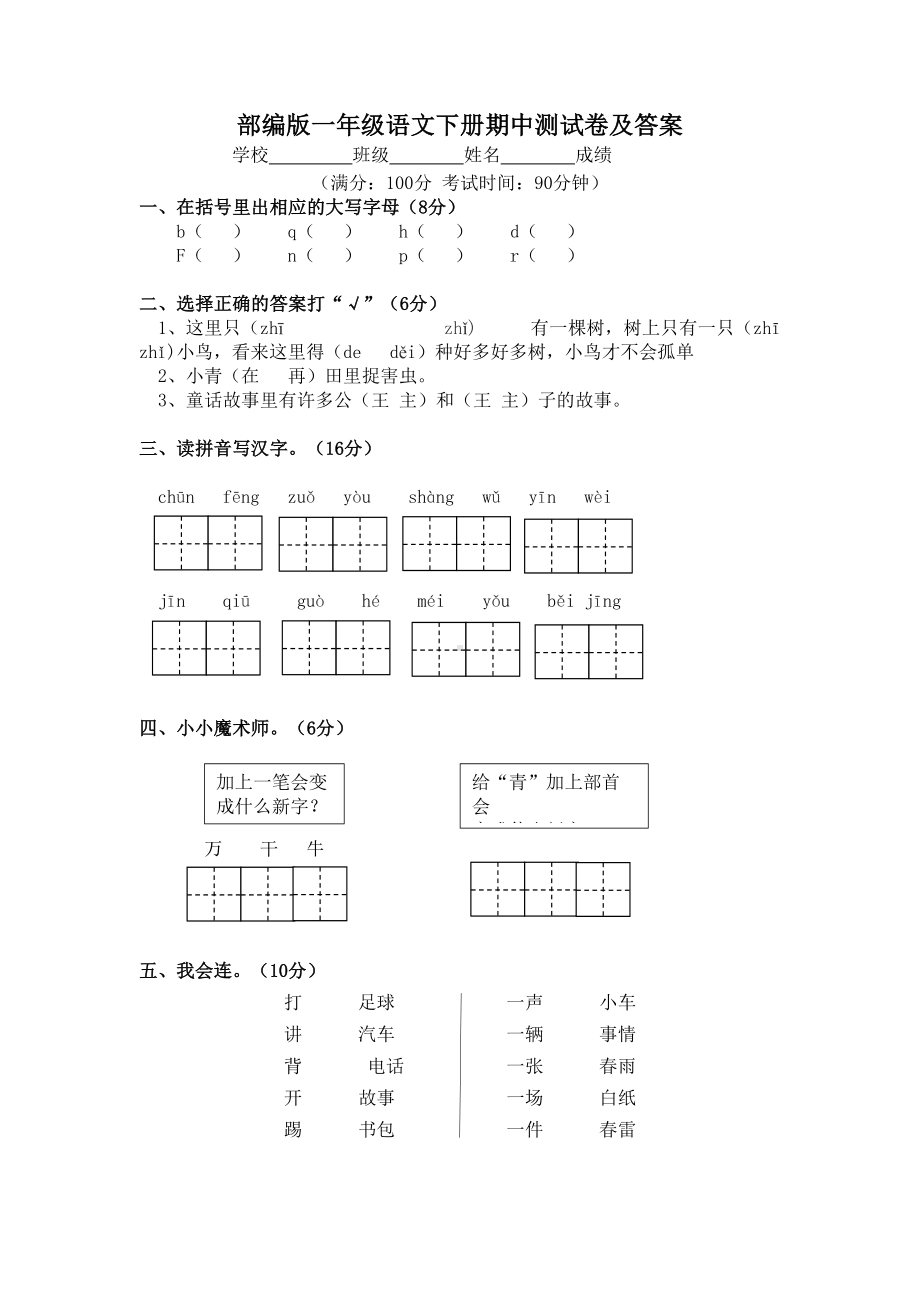 部编版一年级语文下册期中测试卷及答案(DOC 4页).docx_第1页