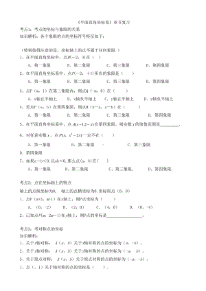 平面直角坐标系经典练习题(DOC 5页).doc