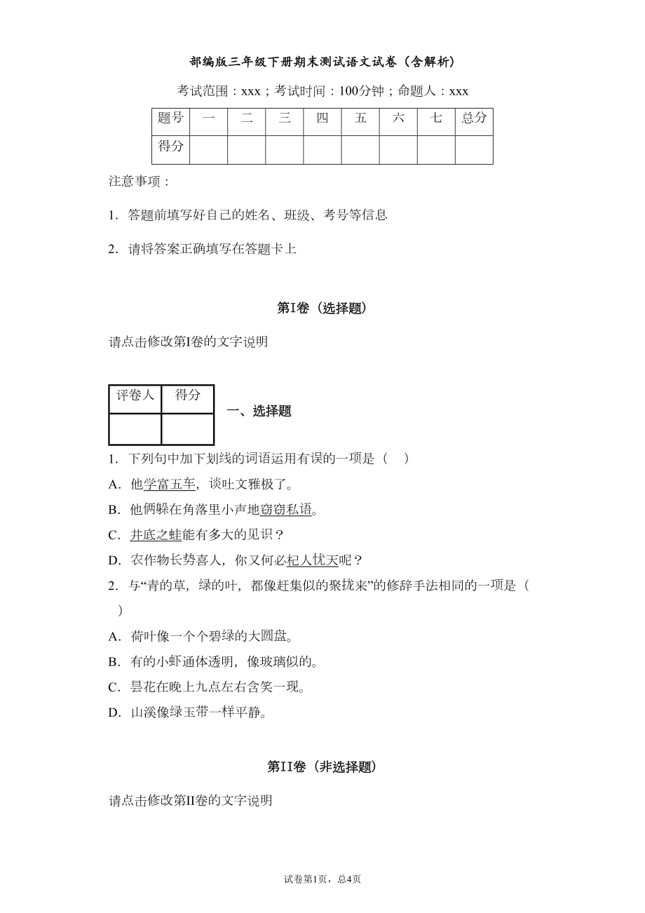 部编版小学语文三年级下册期末测试题(含解析)(DOC 9页).docx_第1页