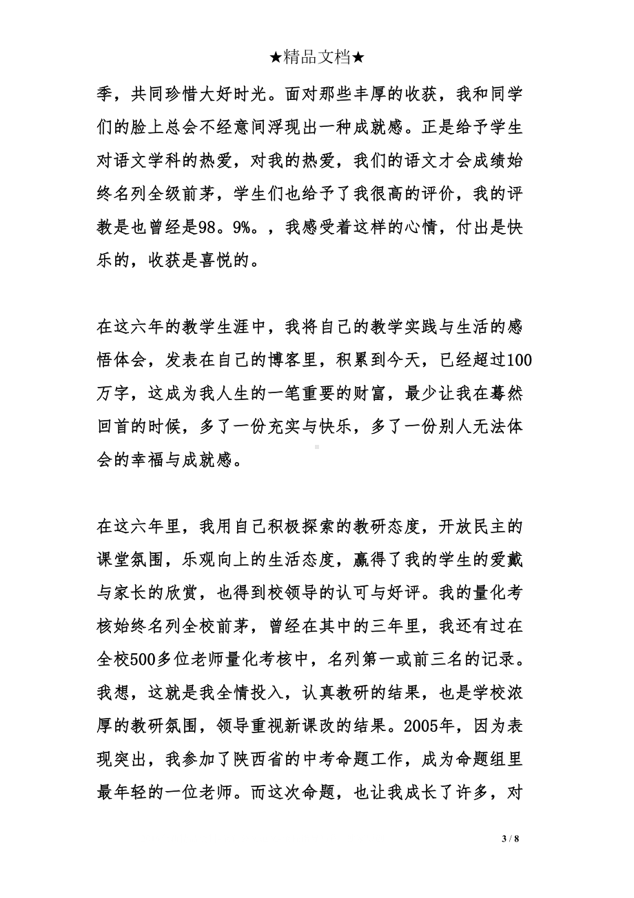 高级教师职称评审述职报告范例(DOC 8页).doc_第3页