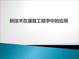 新技术在康复工程中的应用课件.pptx