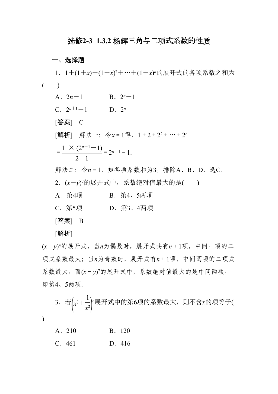 高二数学杨辉三角综合测试题(DOC 8页).doc_第1页