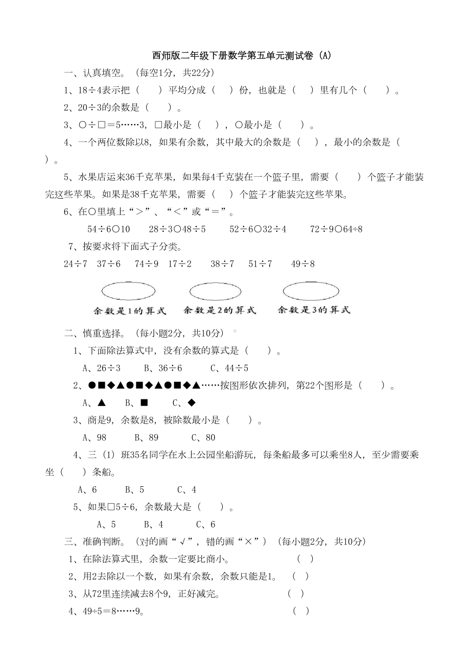 西师版二年级下册数学有余数的除法-第五单元测试卷(A)(DOC 4页).doc_第1页